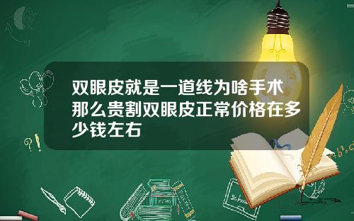 双眼皮就是一道线为啥手术那么贵割双眼皮正常价格在多少钱左右