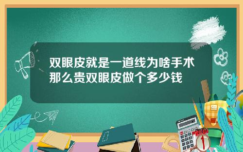双眼皮就是一道线为啥手术那么贵双眼皮做个多少钱