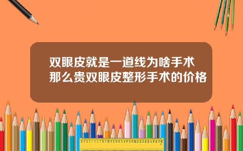 双眼皮就是一道线为啥手术那么贵双眼皮整形手术的价格