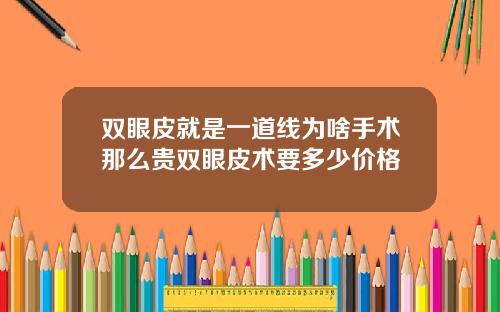 双眼皮就是一道线为啥手术那么贵双眼皮术要多少价格