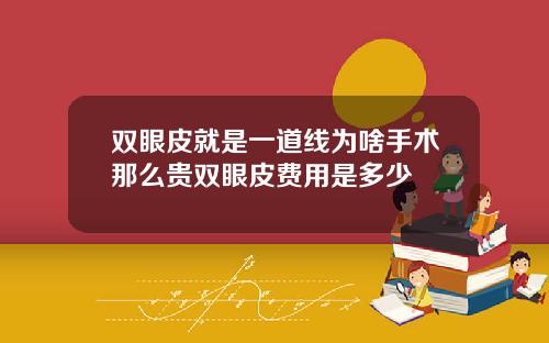 双眼皮就是一道线为啥手术那么贵双眼皮费用是多少