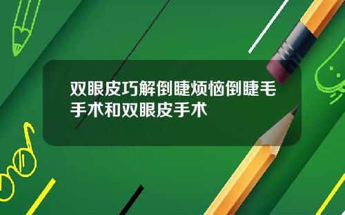 双眼皮巧解倒睫烦恼倒睫毛手术和双眼皮手术