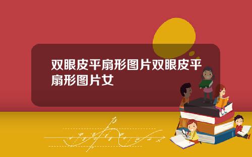 双眼皮平扇形图片双眼皮平扇形图片女