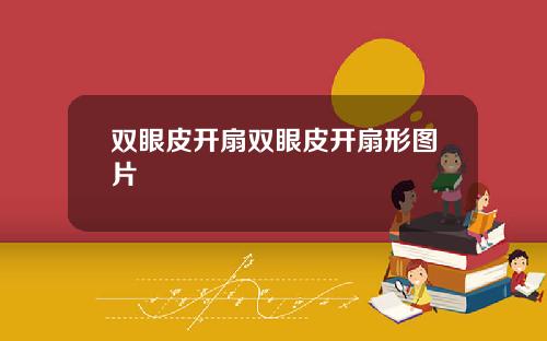 双眼皮开扇双眼皮开扇形图片