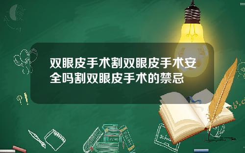 双眼皮手术割双眼皮手术安全吗割双眼皮手术的禁忌