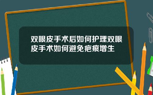 双眼皮手术后如何护理双眼皮手术如何避免疤痕增生