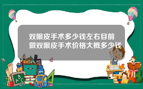 双眼皮手术多少钱左右目前做双眼皮手术价格大概多少钱