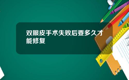 双眼皮手术失败后要多久才能修复