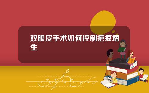 双眼皮手术如何控制疤痕增生