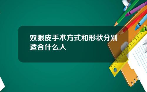 双眼皮手术方式和形状分别适合什么人
