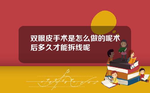 双眼皮手术是怎么做的呢术后多久才能拆线呢