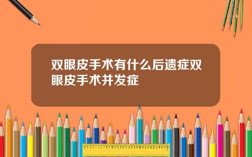 双眼皮手术有什么后遗症双眼皮手术并发症