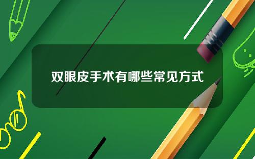 双眼皮手术有哪些常见方式