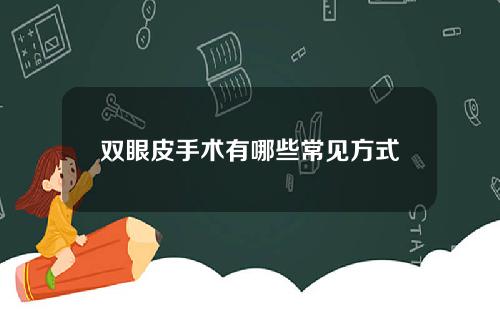 双眼皮手术有哪些常见方式