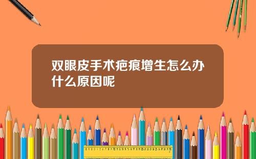 双眼皮手术疤痕增生怎么办什么原因呢