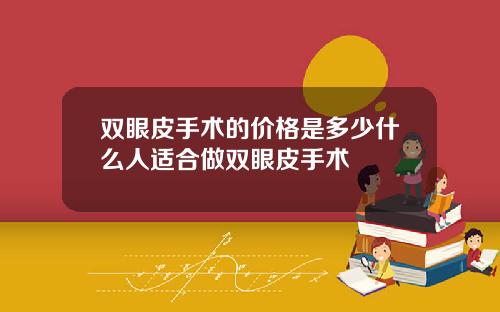 双眼皮手术的价格是多少什么人适合做双眼皮手术