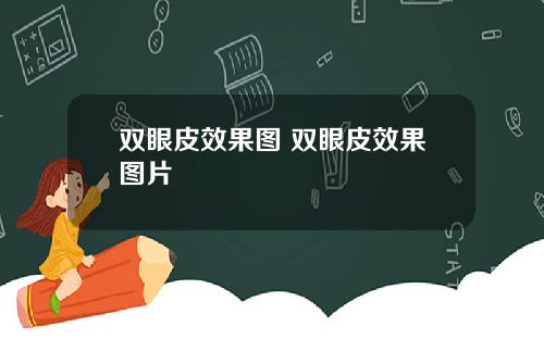 双眼皮效果图 双眼皮效果图片