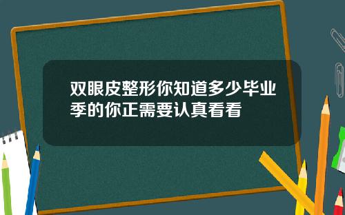 双眼皮整形你知道多少毕业季的你正需要认真看看