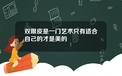 双眼皮是一门艺术只有适合自己的才是美的