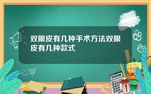 双眼皮有几种手术方法双眼皮有几种款式
