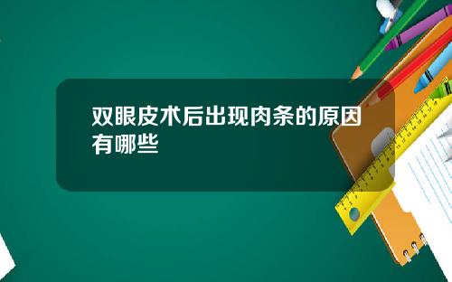 双眼皮术后出现肉条的原因有哪些