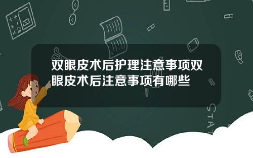 双眼皮术后护理注意事项双眼皮术后注意事项有哪些