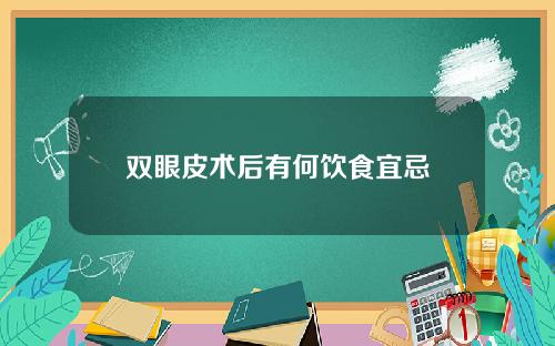 双眼皮术后有何饮食宜忌