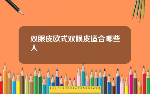 双眼皮欧式双眼皮适合哪些人