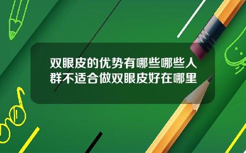 双眼皮的优势有哪些哪些人群不适合做双眼皮好在哪里
