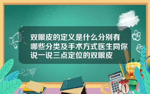 双眼皮的定义是什么分别有哪些分类及手术方式医生同你说一说三点定位的双眼皮
