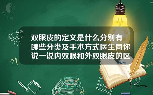 双眼皮的定义是什么分别有哪些分类及手术方式医生同你说一说内双眼和外双眼皮的区别