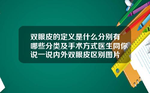双眼皮的定义是什么分别有哪些分类及手术方式医生同你说一说内外双眼皮区别图片