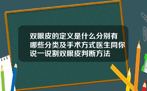 双眼皮的定义是什么分别有哪些分类及手术方式医生同你说一说割双眼皮判断方法