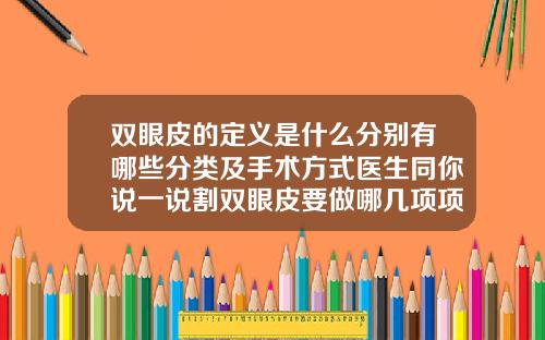 双眼皮的定义是什么分别有哪些分类及手术方式医生同你说一说割双眼皮要做哪几项项目