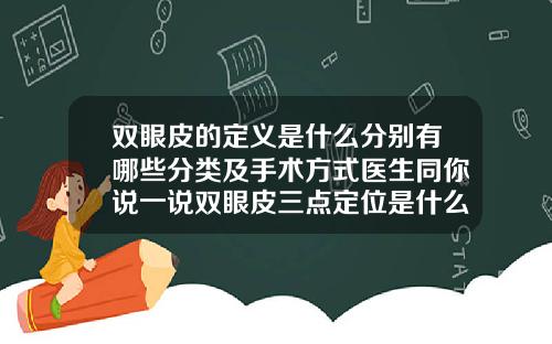 双眼皮的定义是什么分别有哪些分类及手术方式医生同你说一说双眼皮三点定位是什么意思