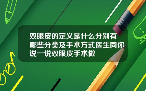 双眼皮的定义是什么分别有哪些分类及手术方式医生同你说一说双眼皮手术做