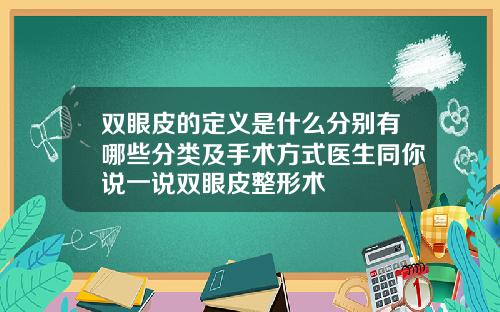 双眼皮的定义是什么分别有哪些分类及手术方式医生同你说一说双眼皮整形术