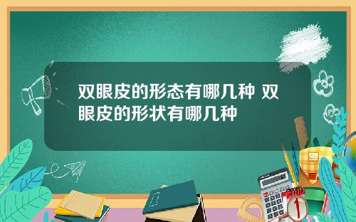 双眼皮的形态有哪几种 双眼皮的形状有哪几种