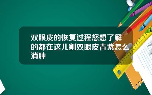 双眼皮的恢复过程您想了解的都在这儿割双眼皮青紫怎么消肿
