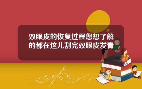 双眼皮的恢复过程您想了解的都在这儿割完双眼皮发青