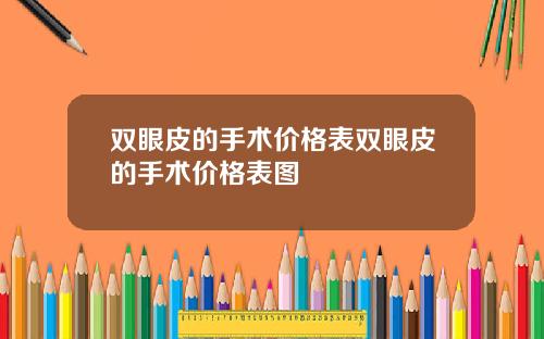 双眼皮的手术价格表双眼皮的手术价格表图