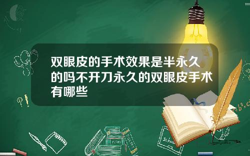 双眼皮的手术效果是半永久的吗不开刀永久的双眼皮手术有哪些