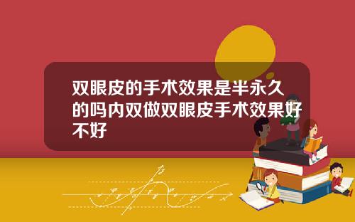 双眼皮的手术效果是半永久的吗内双做双眼皮手术效果好不好