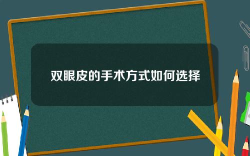 双眼皮的手术方式如何选择