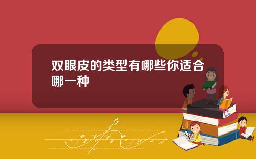 双眼皮的类型有哪些你适合哪一种