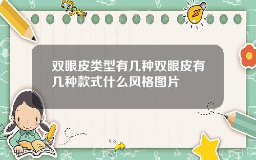 双眼皮类型有几种双眼皮有几种款式什么风格图片
