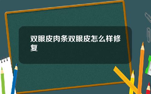双眼皮肉条双眼皮怎么样修复