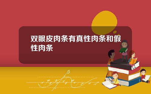 双眼皮肉条有真性肉条和假性肉条