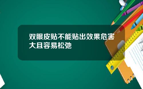 双眼皮贴不能贴出效果危害大且容易松弛