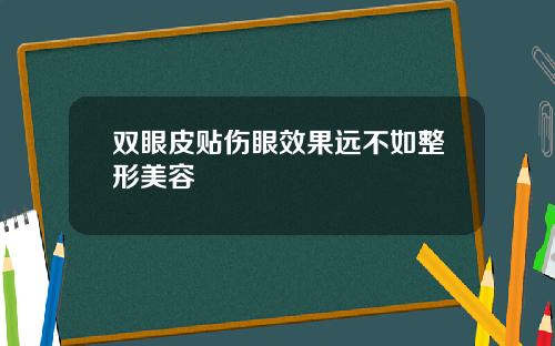 双眼皮贴伤眼效果远不如整形美容